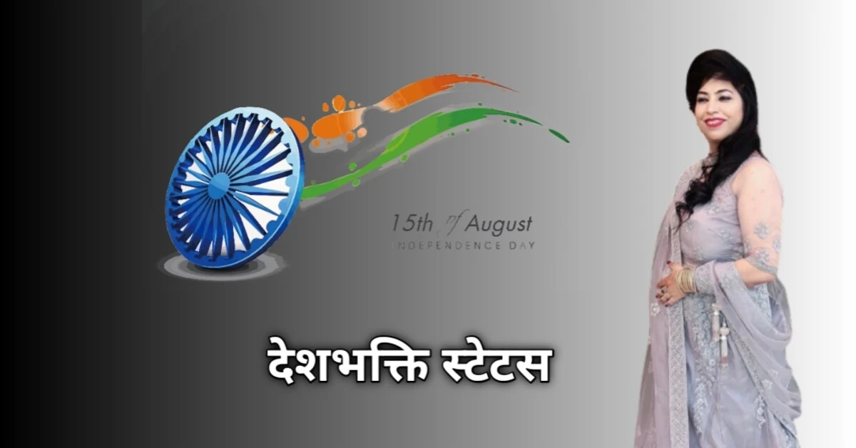 15 August Independence Day Status: देशभक्ति स्टेटस और मैसेज