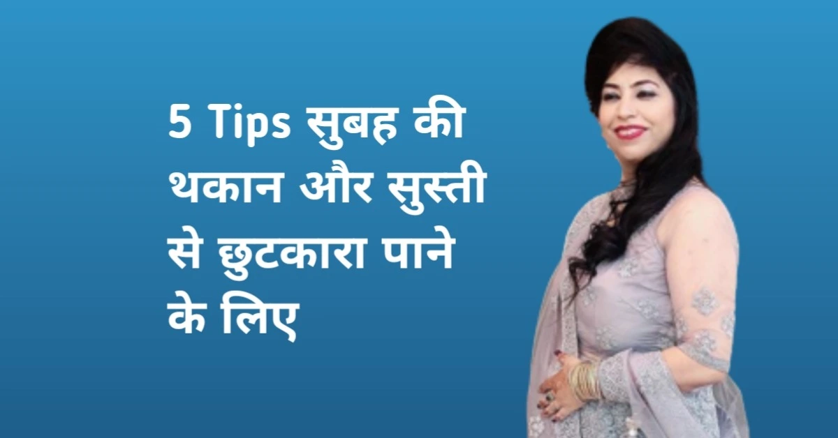 5 tips सुबह की थकान और सुस्ती से कैसे छुटकारा पाए