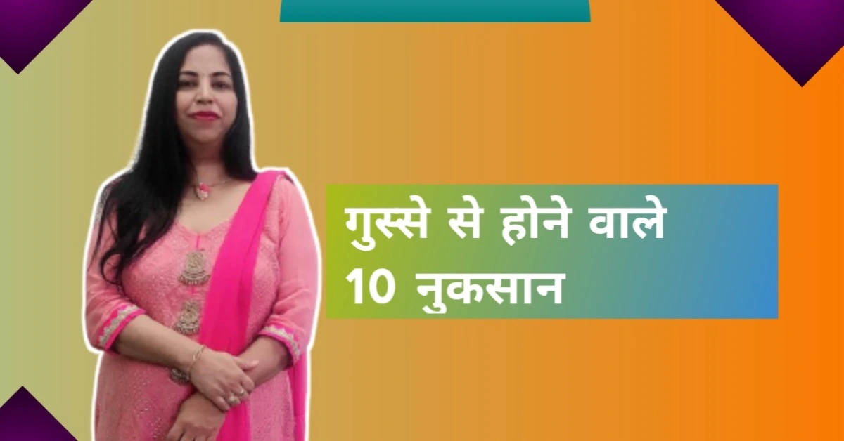 गुस्से की वजह से जिंदगी में होने वाले 10 नुक्सान