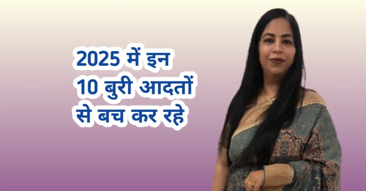 जीवन बदलने का अल्टीमेट गाइड: 2025 में त्यागें ये 10 नकारात्मक आदतें