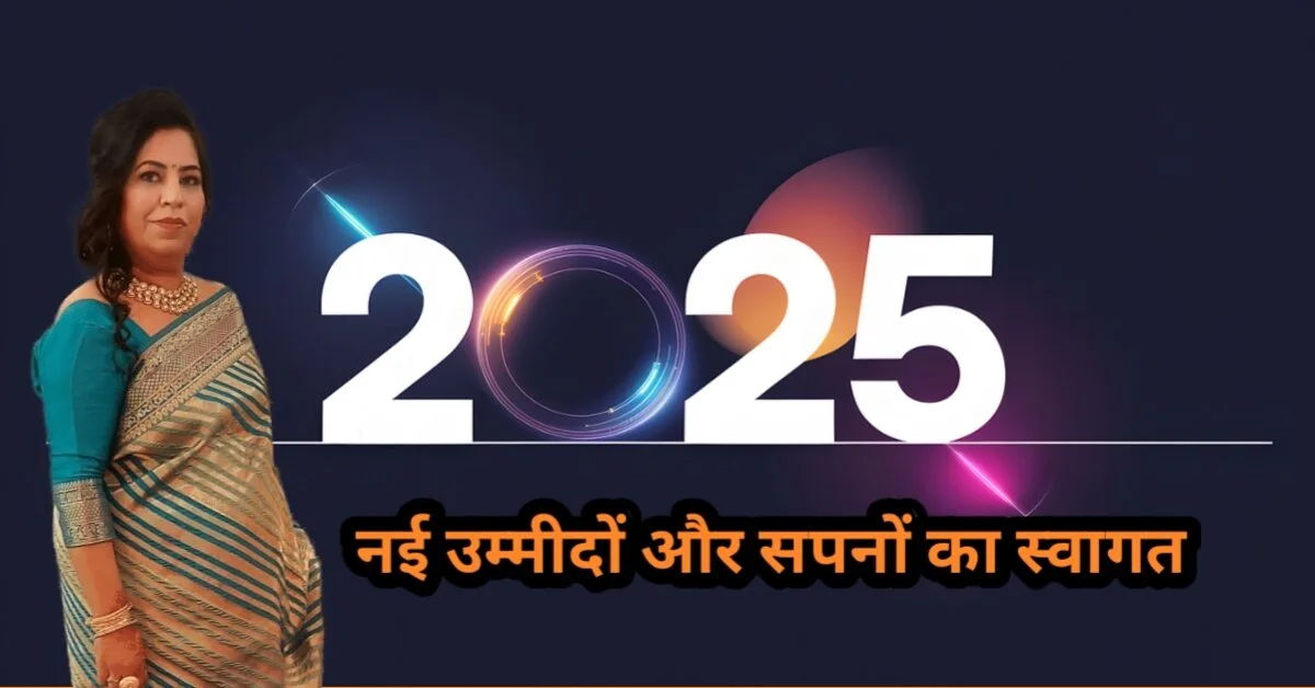 नया साल 2025: नई उम्मीदों और सपनों का स्वागत