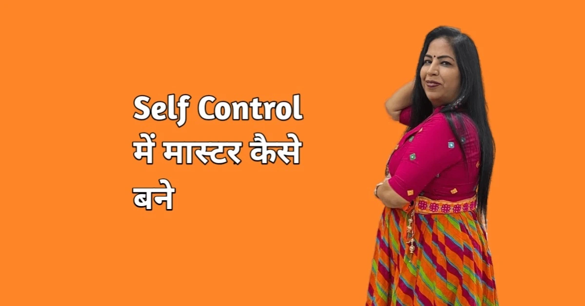 Self Control करने में मास्टर कैसे बने