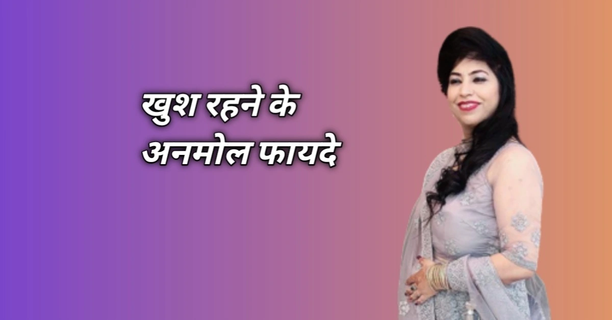 खुश रहने के अनमोल फायदे