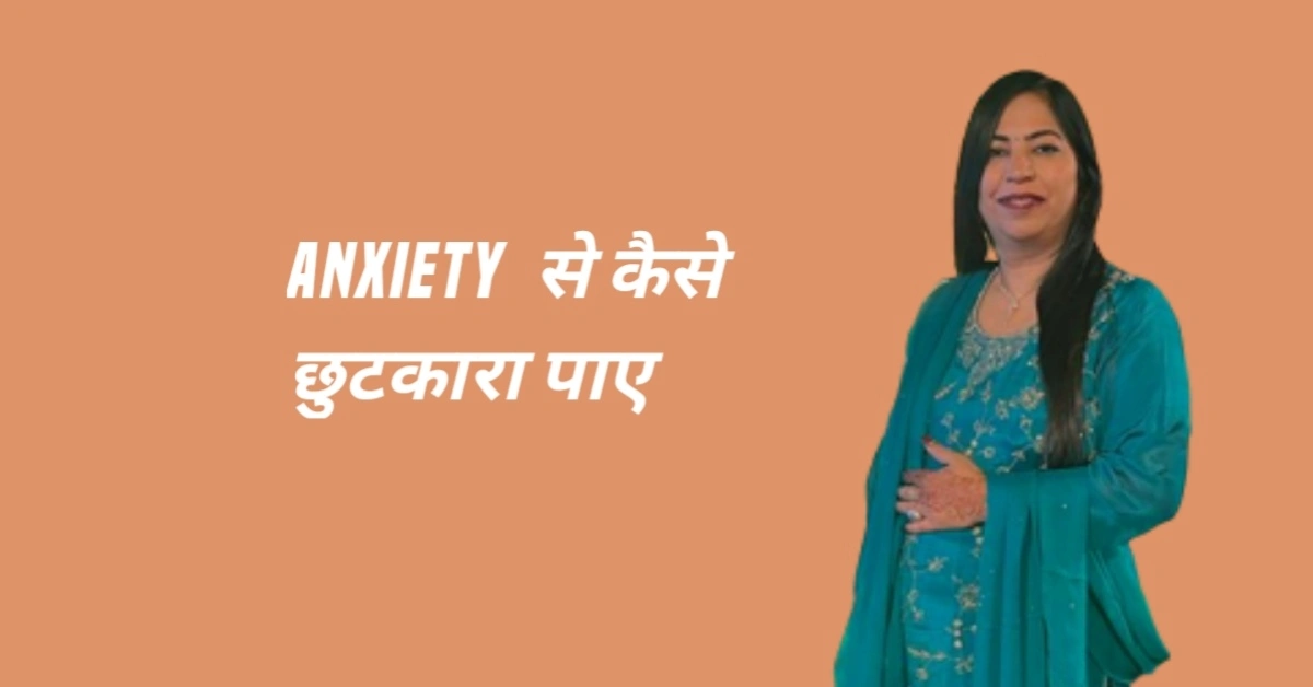 चिंता (Anxiety) से कैसे छुटकारा पाए