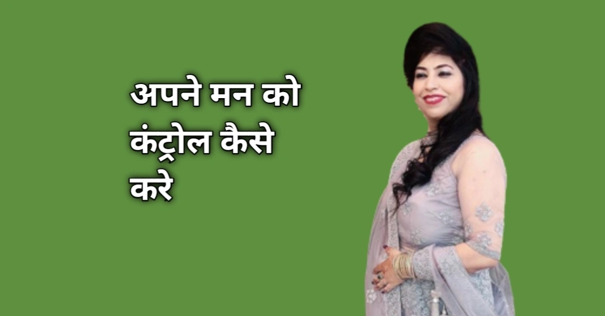 अपने मन को कंट्रोल कैसे करे
