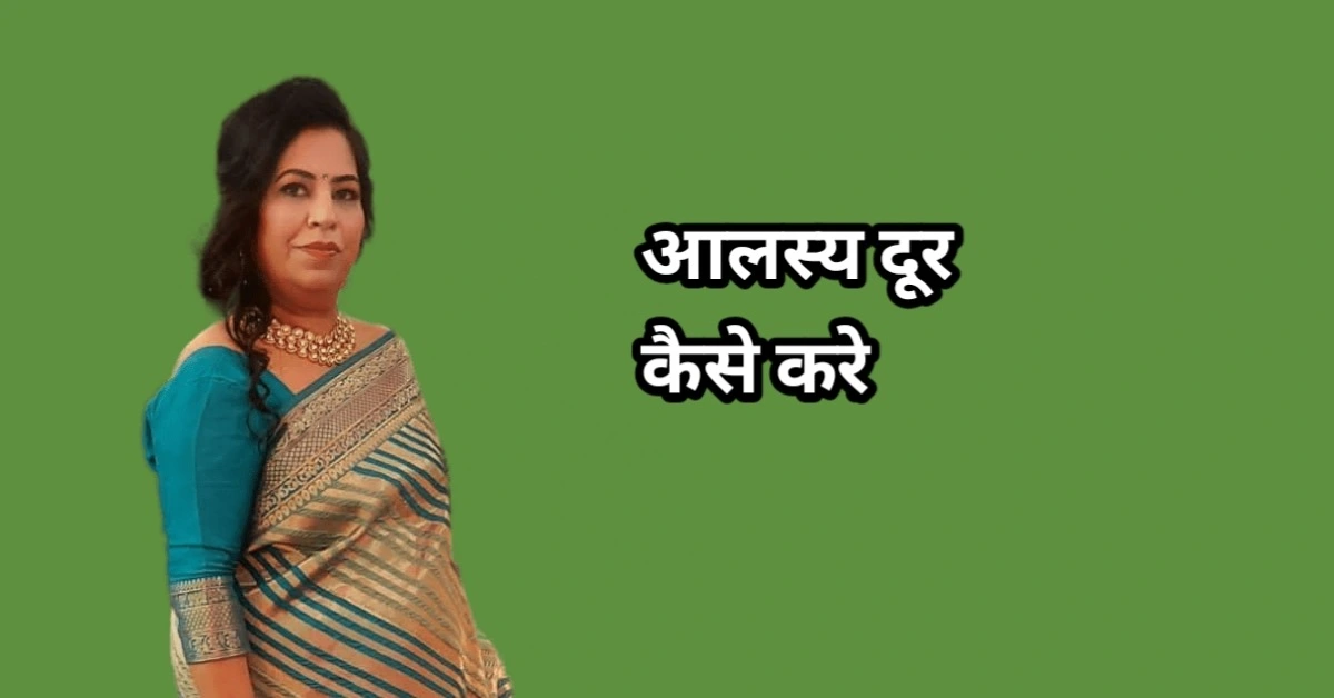 अपनी जिंदगी से आलस्य दूर कैसे करें