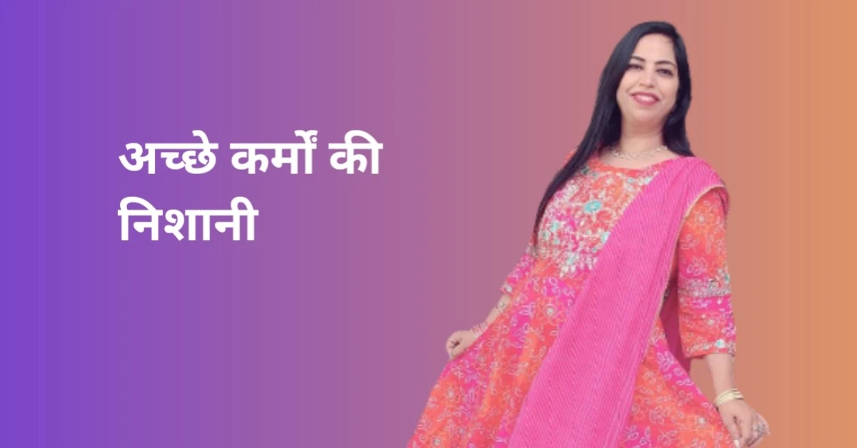 अच्छे कर्मों की निशानी: जीवन में सत्कर्म की पहचान