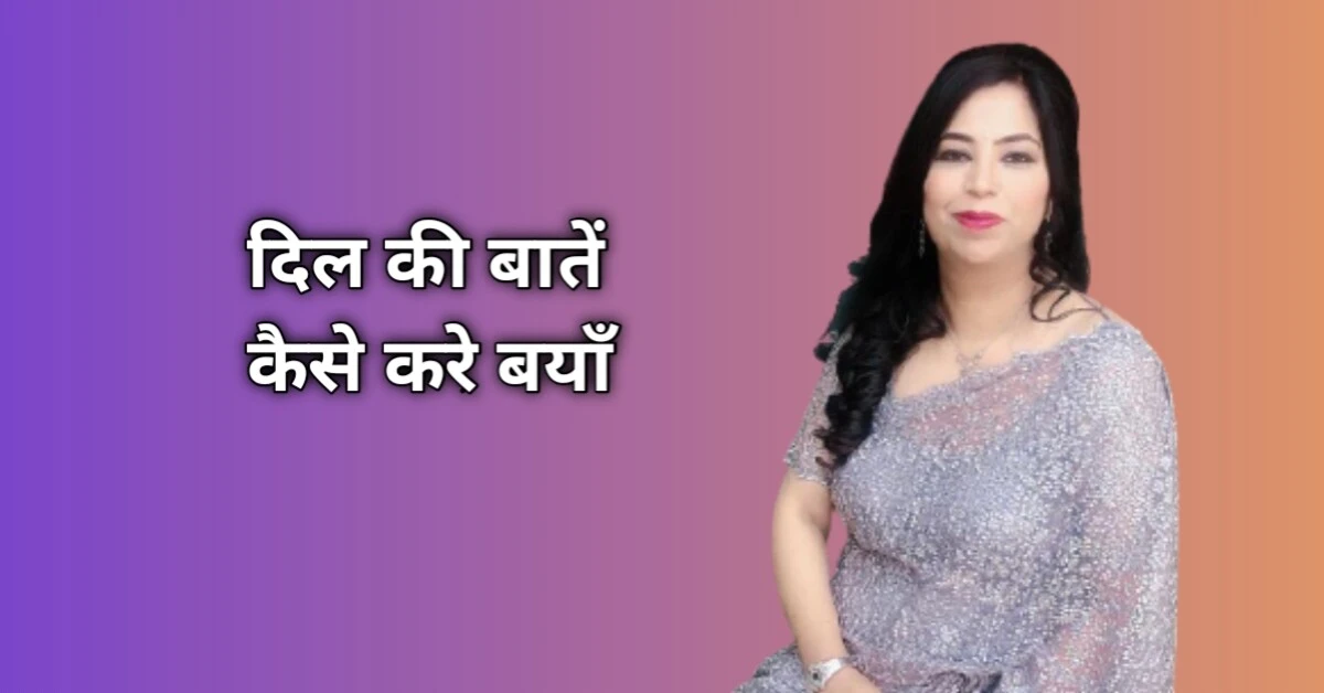 दिल की बातें कैसे करें बयाँ: सीखे भावनाओं को व्यक्त करने की कला