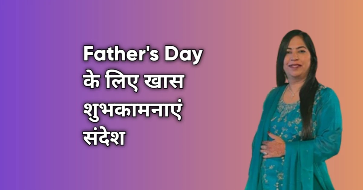 Father's Day की 20 हार्दिक शुभकामनाएं संदेश
