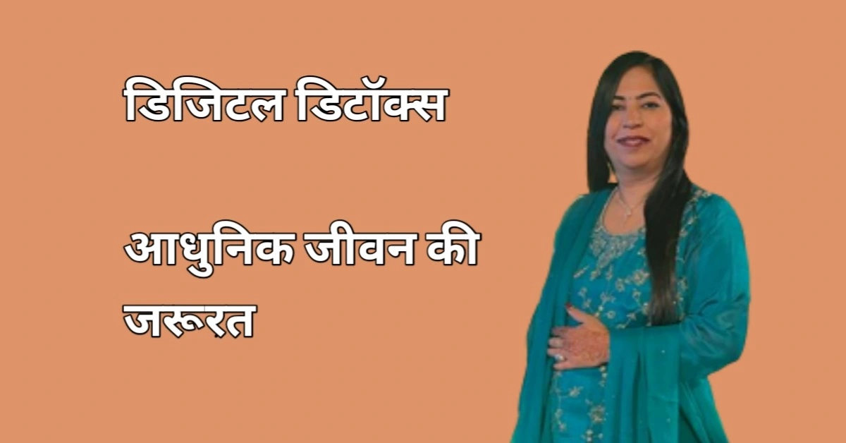 डिजिटल डिटॉक्स: आधुनिक जीवन की जरूरत