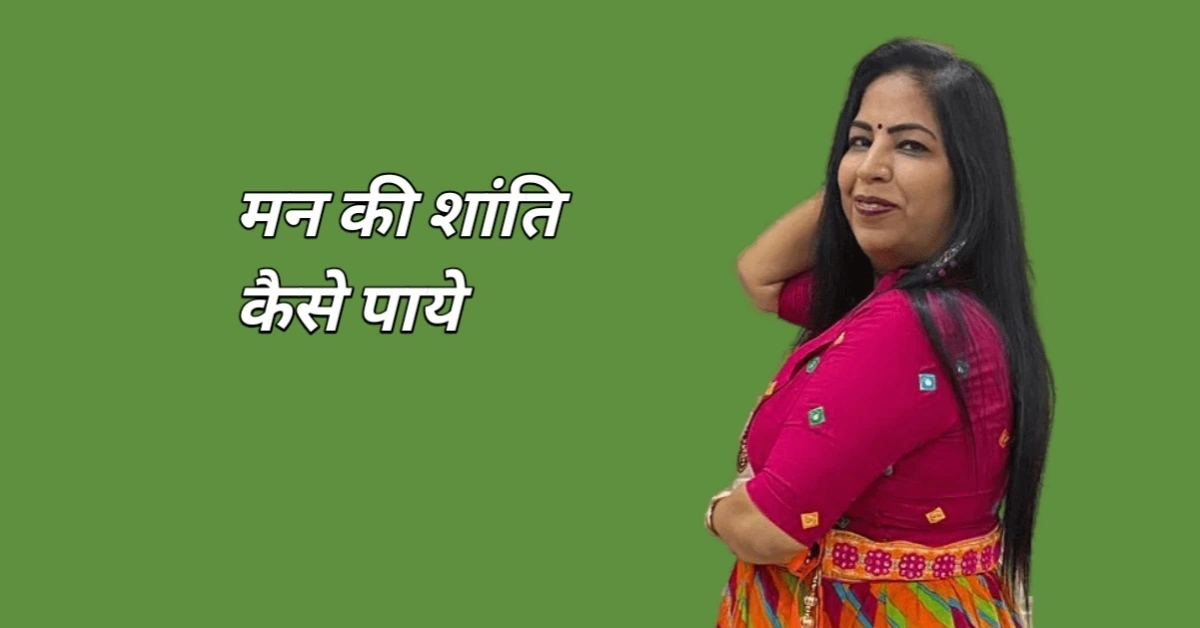आंतरिक शांति पाने का मार्ग : मन को शांत कैसे करे