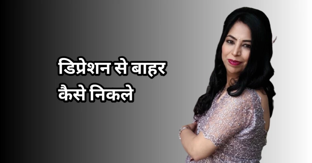 क्या होता है डिप्रेशन - डिप्रेशन से कैसे बचे