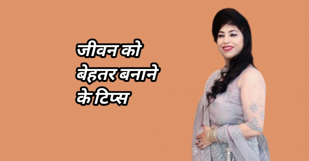 जीवन को बेहतर बनाने के 10 बेहतरीन टिप्स