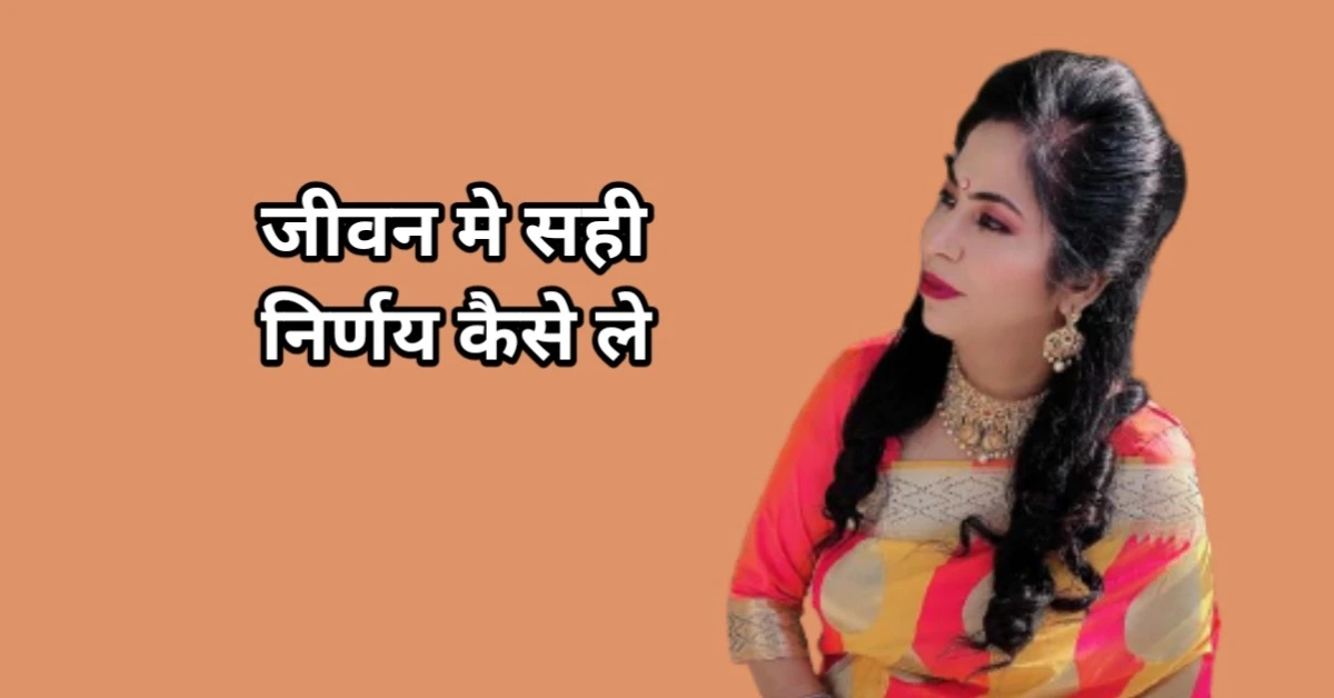 जीवन में सही निर्णय कैसे लें