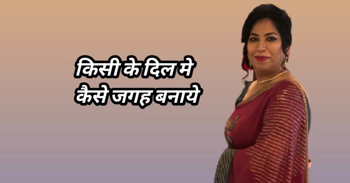 किसी के दिल में जगह कैसे बनाएं