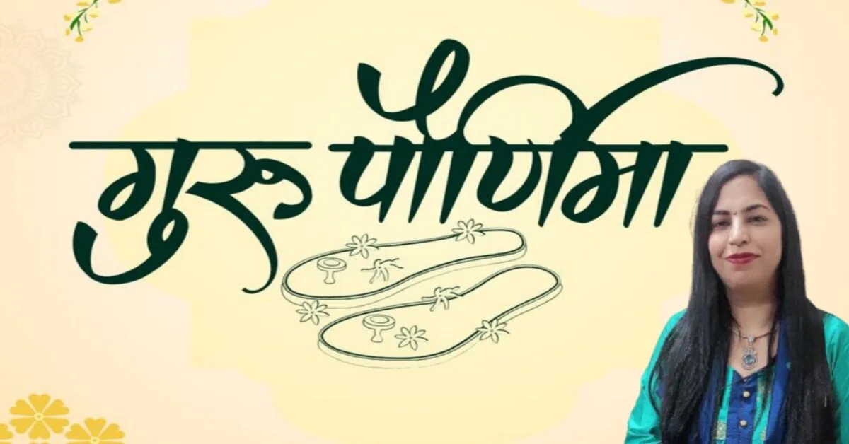 गुरु पूर्णिमा: गुरु-शिष्य परंपरा का महापर्व