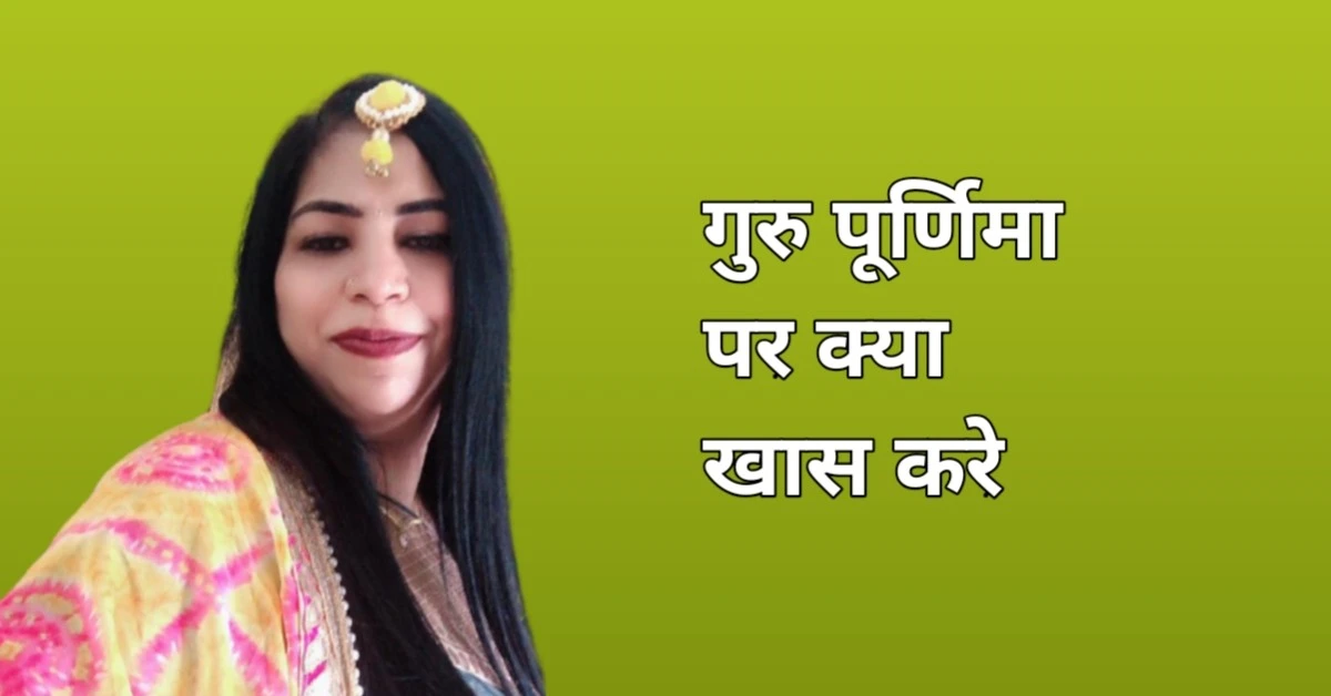 गुरु पूर्णिमा के दिन क्या खास करे