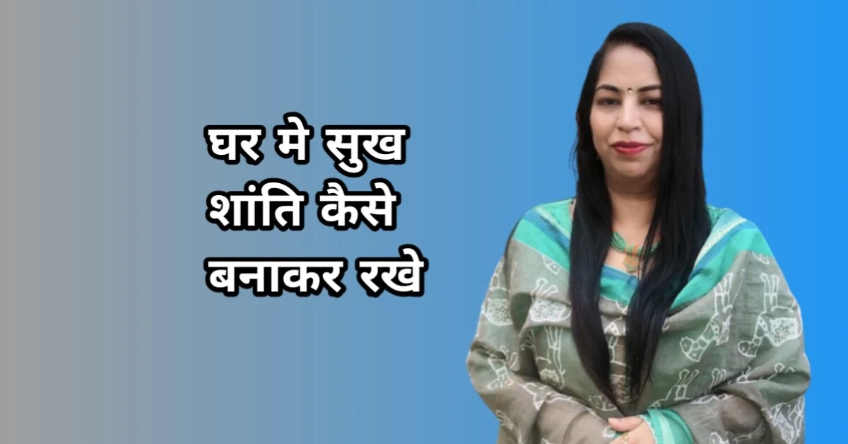घर में सुख शांति कैसे बनाए रखें: एक खुशहाल परिवार की कुंजी