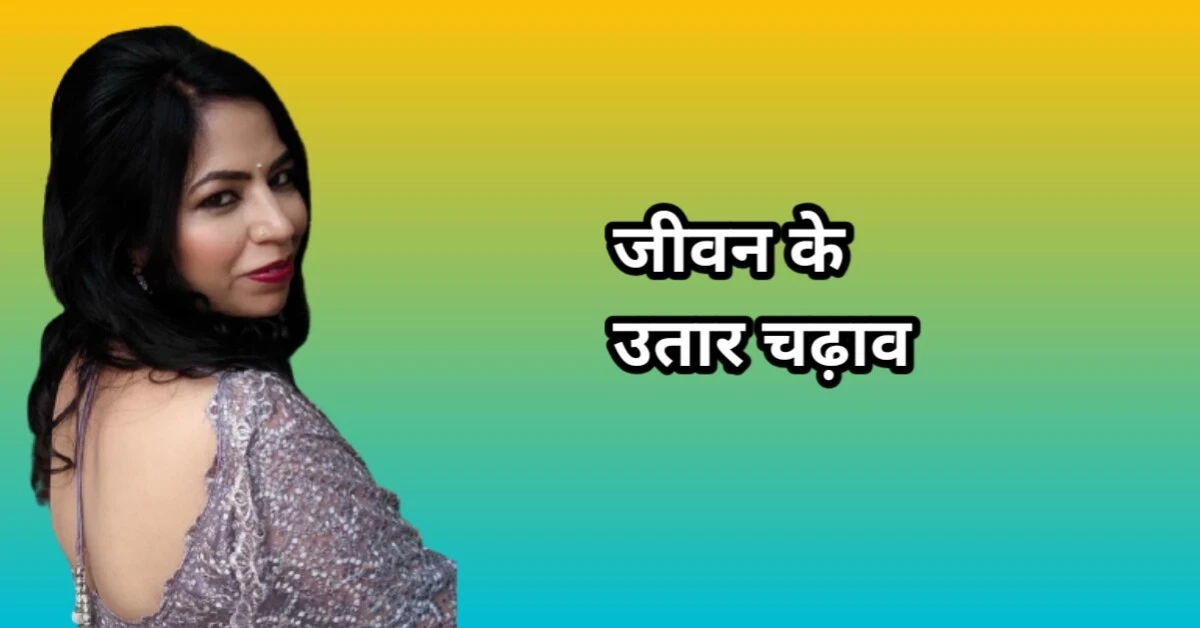 जीवन के उतार-चढ़ाव: हर लहर में छुपा है एक नया अवसर