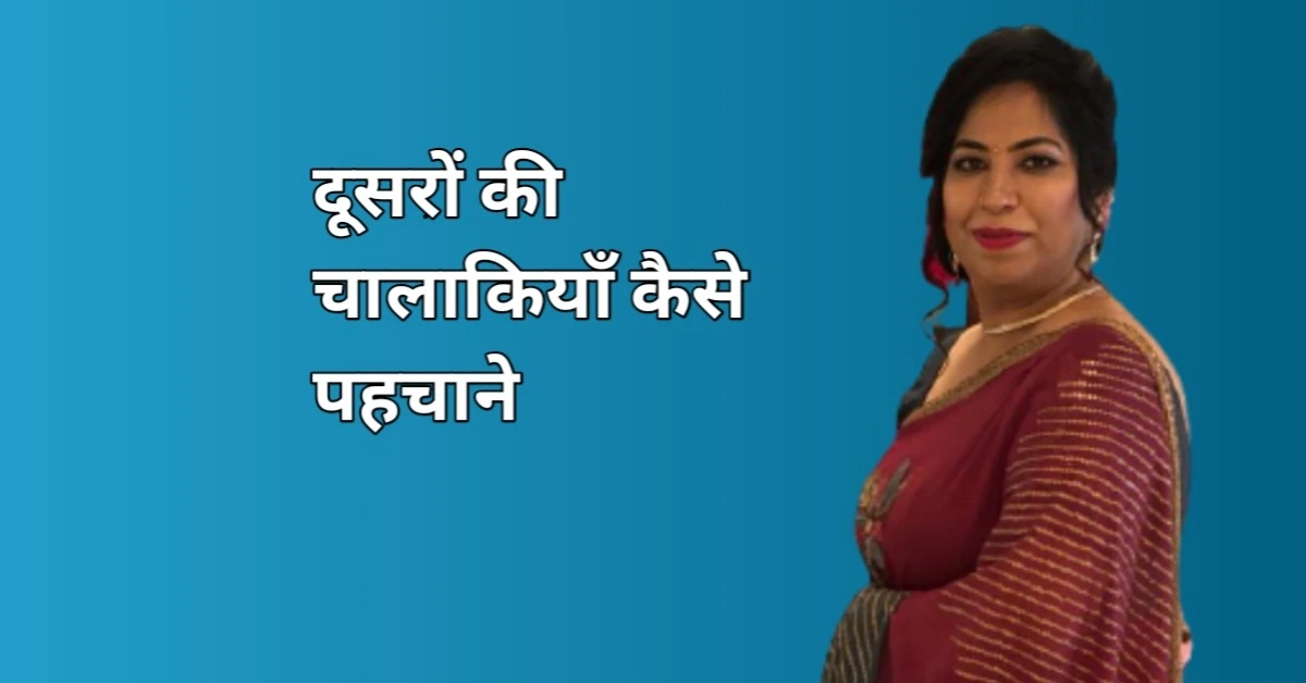 दूसरों की चालाकियां कैसे पहचानें