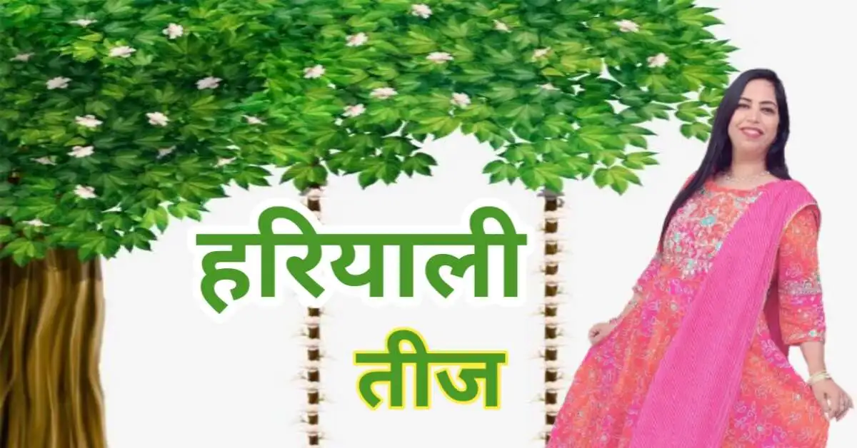 हरियाली तीज: प्रेम, प्रकृति और परंपरा का पावन