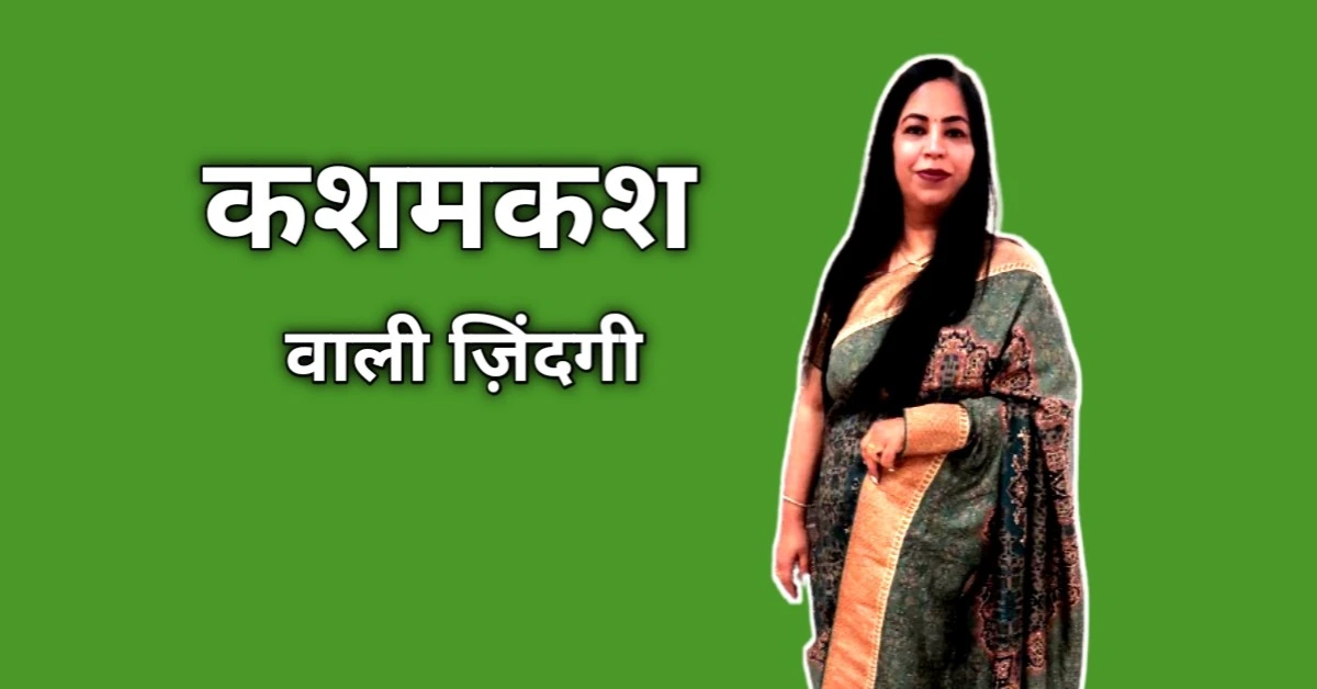 कशमकश वाली ज़िन्दगी: जब मन में चलती है अंतहीन जंग