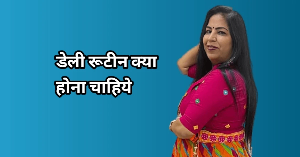 जानिये आपकी डेली रूटीन क्या होनी चाहिए