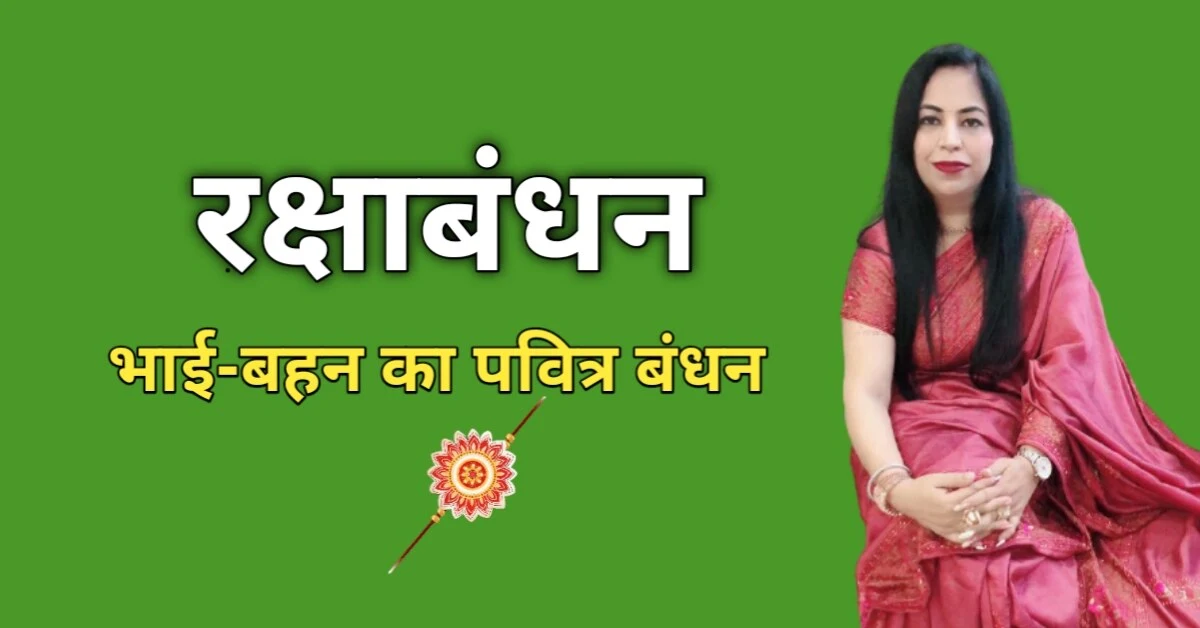 रक्षाबंधन का अर्थ और महत्व