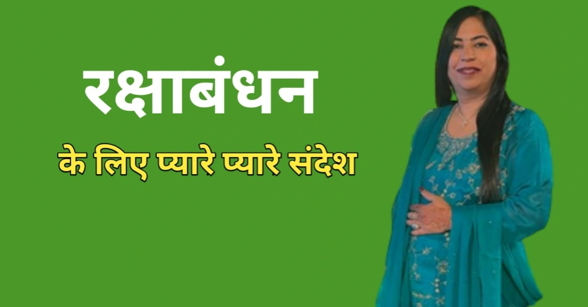 रक्षाबंधन के लिए भाई-बहन के प्यार के स्टेटस मैसेज