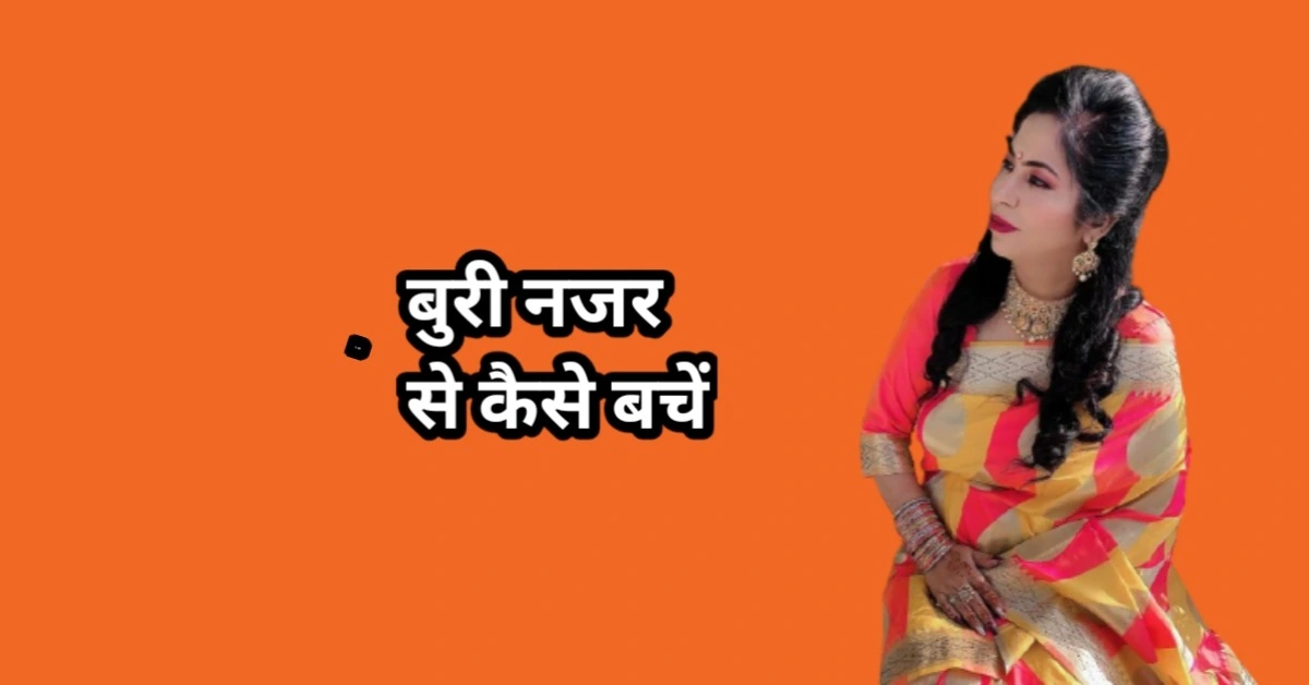 अपने आप को बुरी नजर से कैसे बचाए