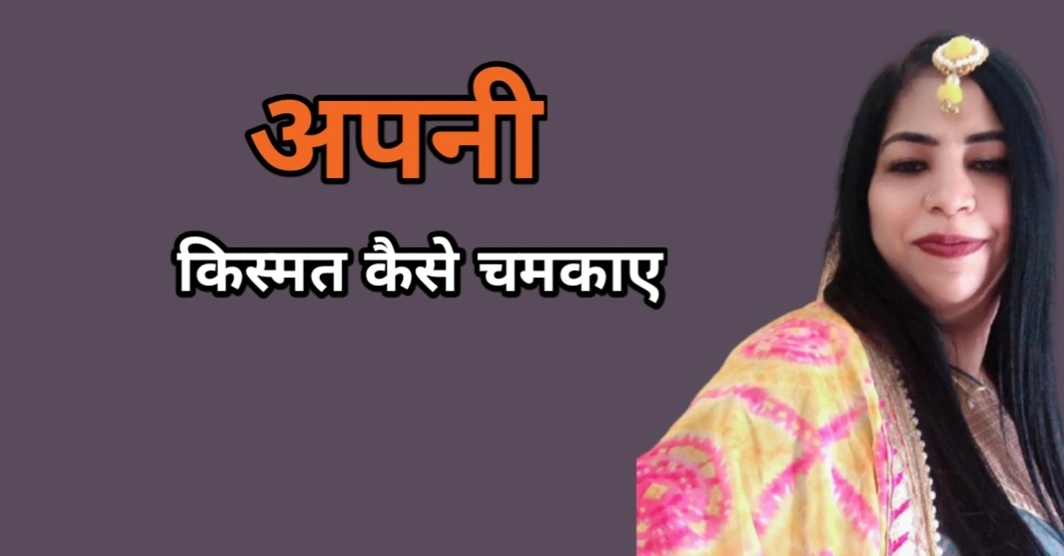 अपनी किस्मत को कैसे चमकाएं: सफलता का रहस्य