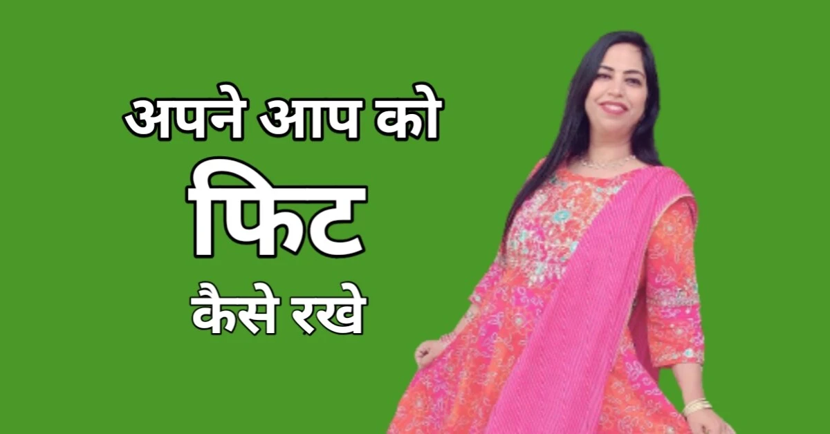 अपने आप को फिट कैसे रखें