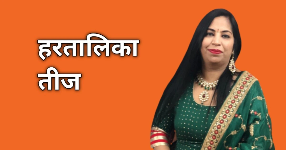 हरतालिका तीज अर्थ और महत्व : सुहागिनों का पावन पर्व