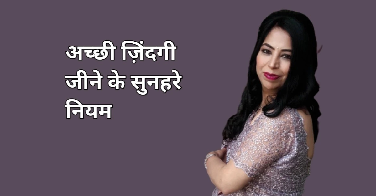 अच्छी जिंदगी जीने के सुनहरे नियम