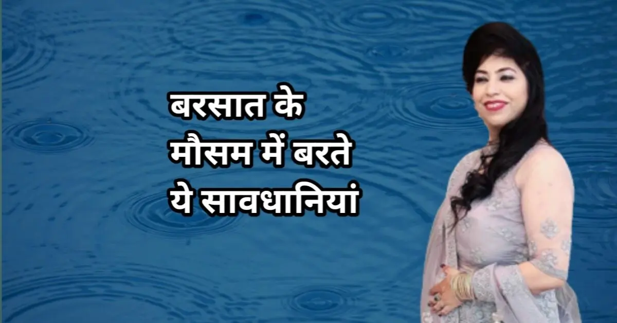 बरसात के मौसम में बरते ये खास सावधानियां