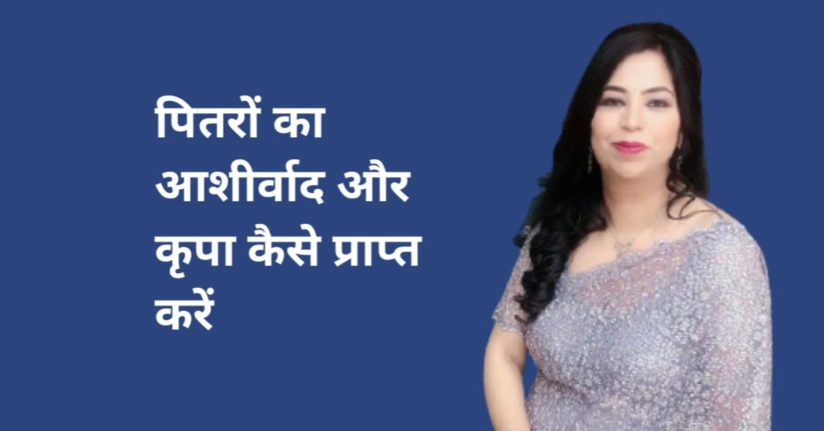 पितरों का आशीर्वाद और कृपा कैसे प्राप्त करें