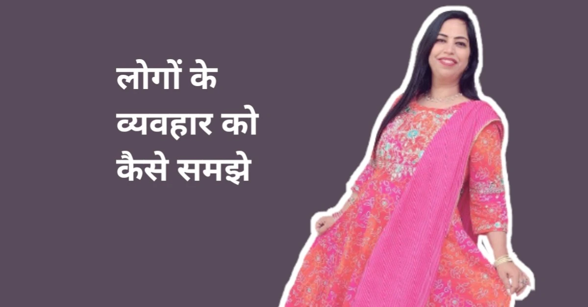 लोगों के व्यवहार को कैसे समझे