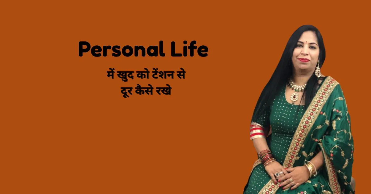 पर्सनल लाइफ में खुद को टेंशन से कैसे दूर रखे