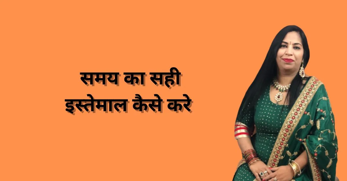समय का सही इस्तेमाल कैसे करे