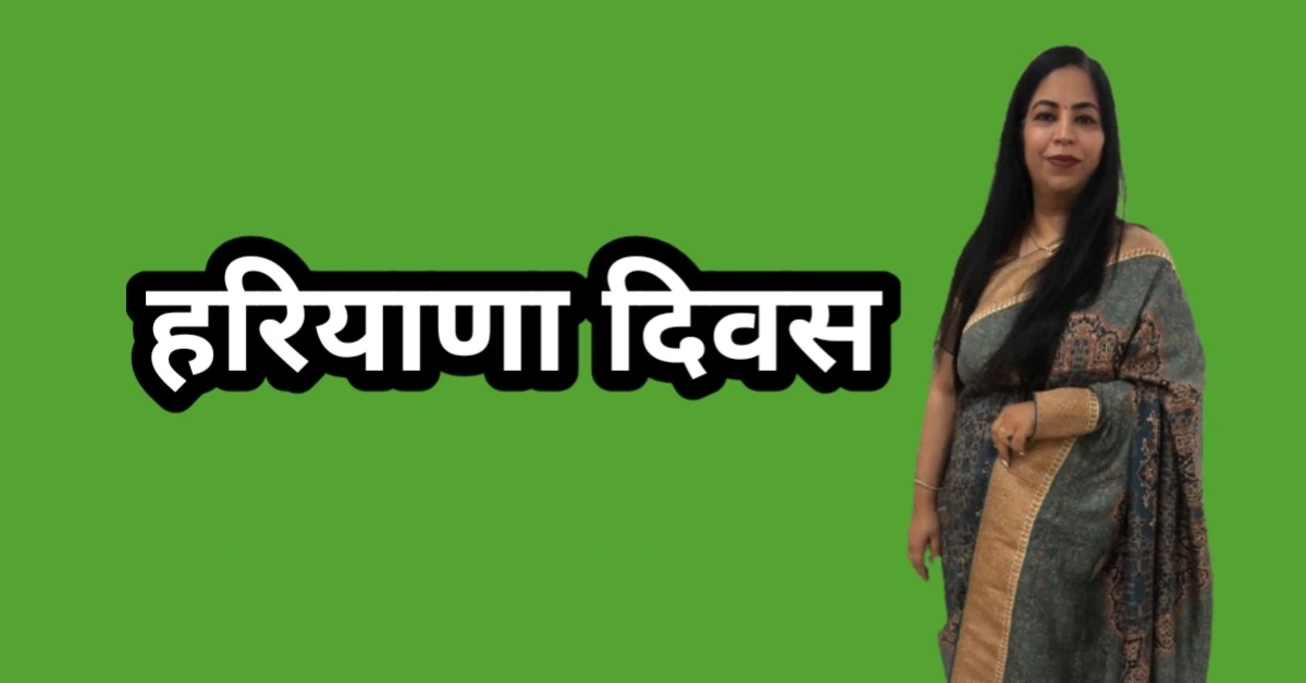 हरियाणा दिवस: गौरवशाली इतिहास और समृद्ध विरासत का उत्सव