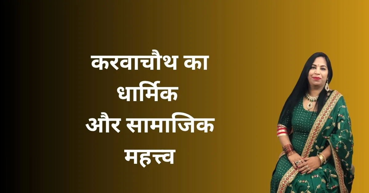 करवाचौथ का धार्मिक और सामाजिक महत्त्व