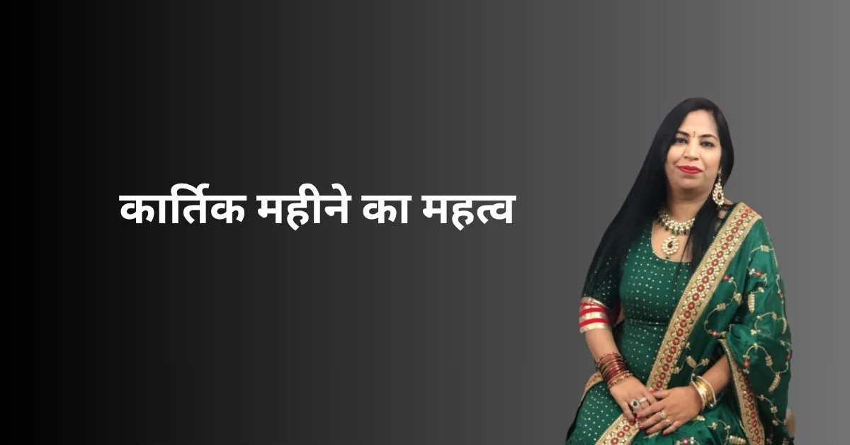 कार्तिक महीने का महत्त्व: हिंदू धर्म का पवित्रतम मास
