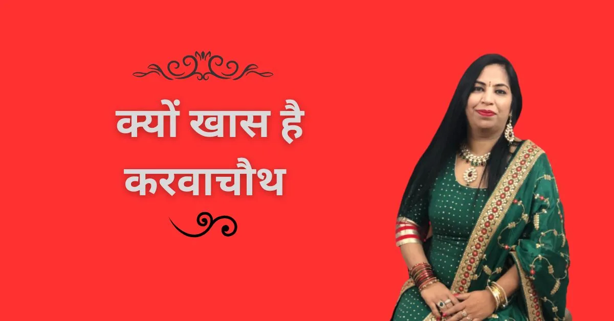क्यों खास है करवाचौथ: प्रेम और समर्पण का पवित्र पर्व