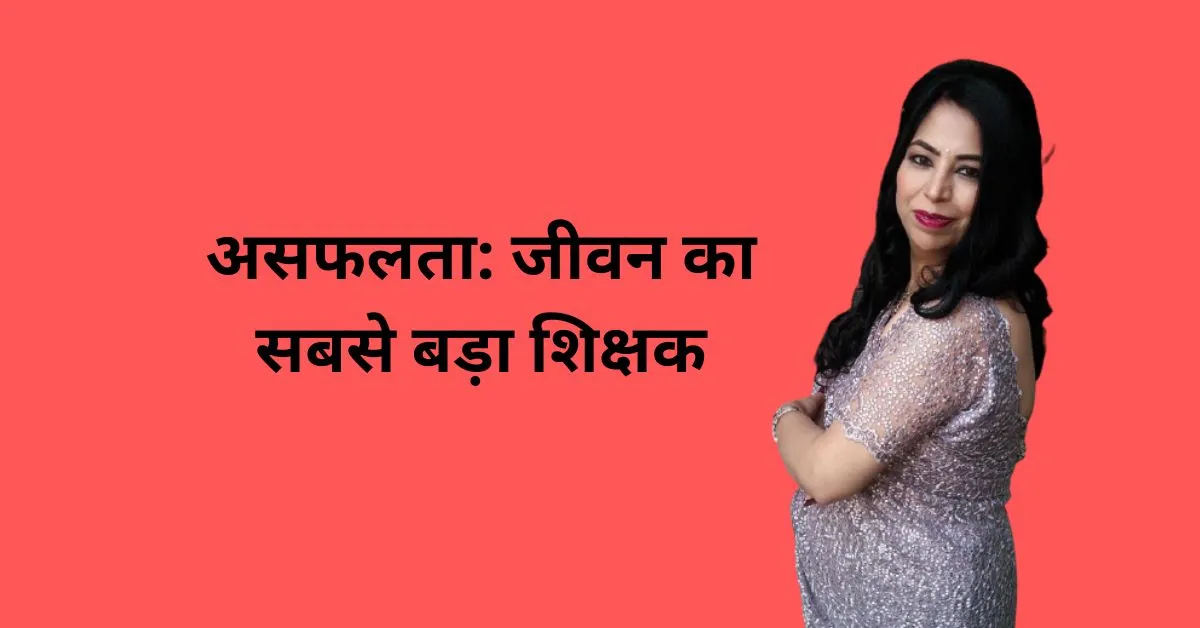 असफलता से क्या क्या चीज़े सीखनी चाहिए लाइफ में