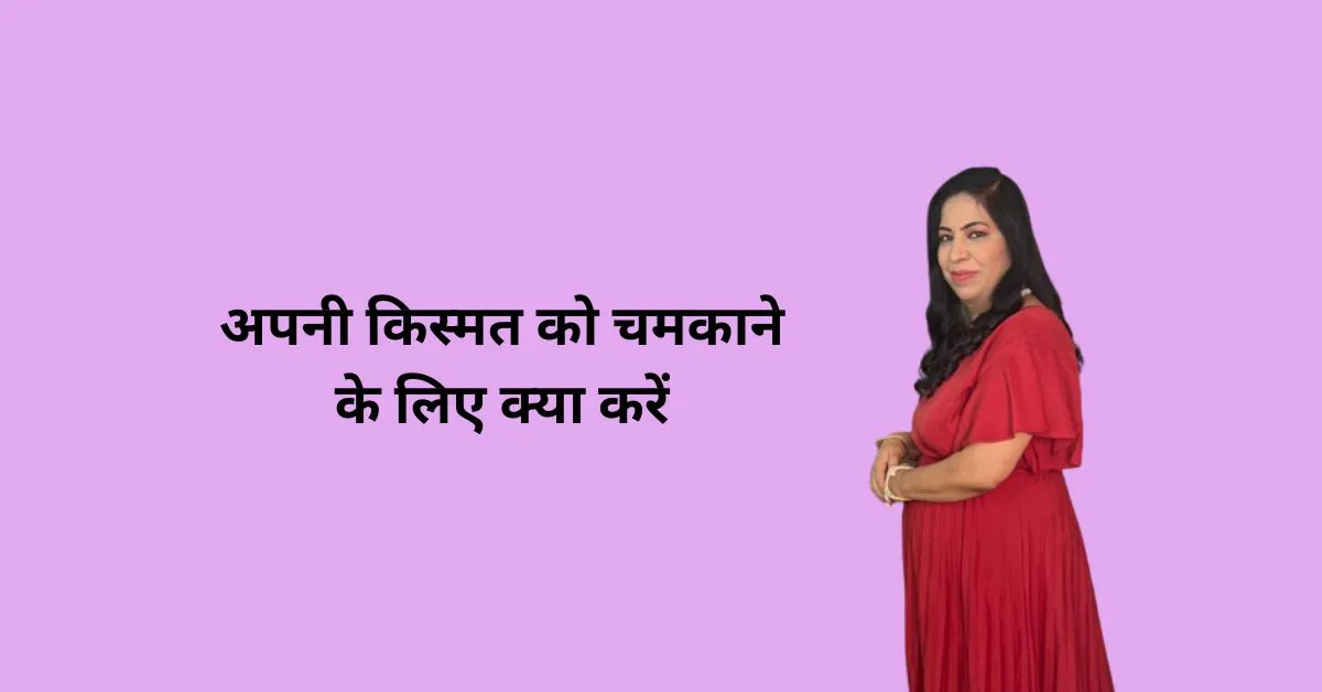 अपनी किस्मत को चमकाने के लिए क्या करें