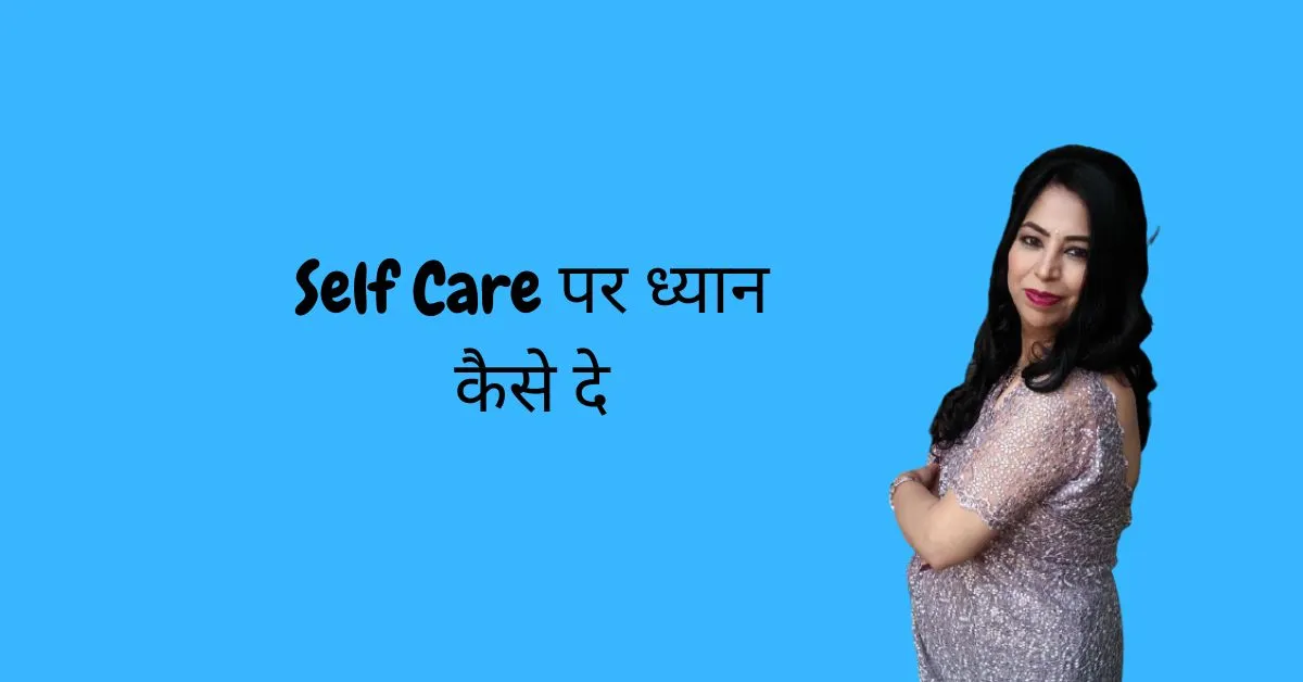Self-Care पर ध्यान कैसे दे