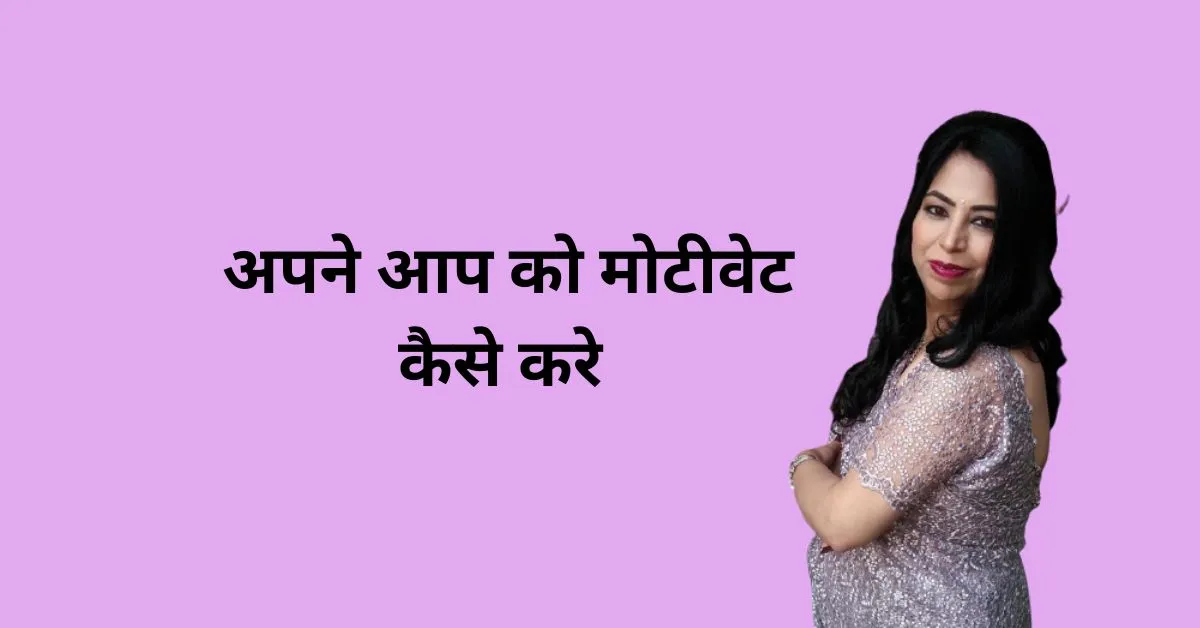 अपने आप को मोटिवेट कैसे करें