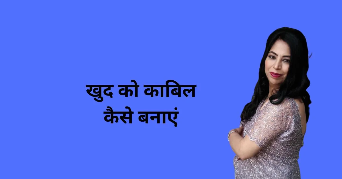 खुद को काबिल कैसे बनाएं