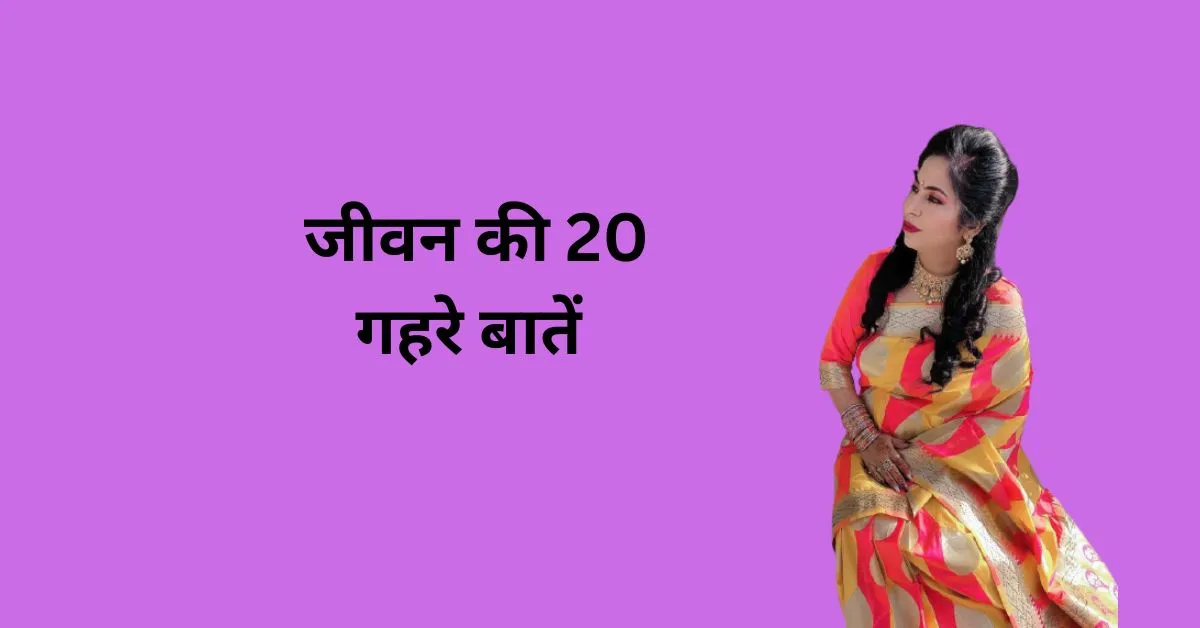 जीवन की 20 गहरी और काम की बातें