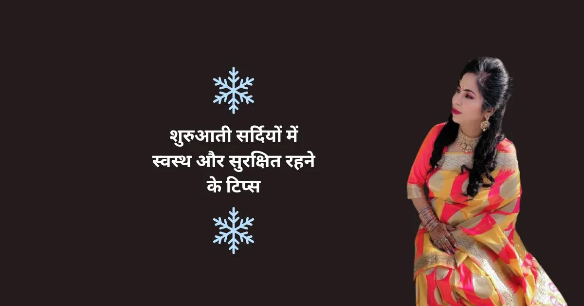 शुरुआती सर्दियों में स्वस्थ और सुरक्षित रहने के टिप्स